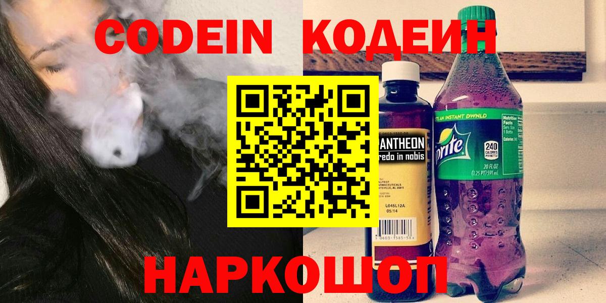 Codein напиток Lean (лин)  Кодеин Purple Drank  Вход с VPN  Саяногорск 